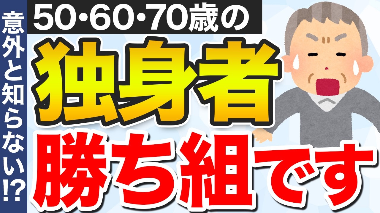 【大正解！】独身のあなた勝ち組です！老後の既婚者が人生崩壊してしまう訳とは？【独身最強説】【50代｜60代｜70代】