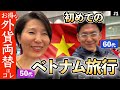 円安を感じない🇻🇳ベトナム旅行　旅の費用も公開　お得な外貨両替はコレ〜(1)/ 50代60代 / シニア旅行