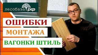 Самые частые ошибки при монтаже вагонки штиль