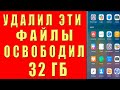 Как ОЧИСТИТЬ ПАМЯТЬ и КЭШ Ничего Нужного Не Удаляя Виды Мусорных Файлов Которые Надо Удалить