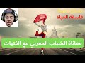 معاناة الشباب المغربي مع الفتيات Hicham Nostik معاناة الشباب المغربي مع الفتيات Hicham Nostik