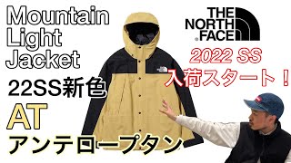 【THENORTHFACE】新色入荷！【マウンテンライトジャケット】【Mountain Light Jacket】【2022SS】