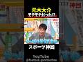 【神回】周りボロクソ言われてるw #野球 #大谷翔平
