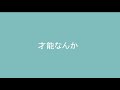 才能なんか/午後ティーfeat:音街ウナ 歌ってみたBy夏瑠