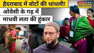 Hyderabad में Madhavi Latha ने मचाया हंगामा, हिल गए Owaisi भाईजान!| Lok Sabha Election 2024