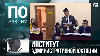 Административная юстиция: равное положение между народом и властью | По закону