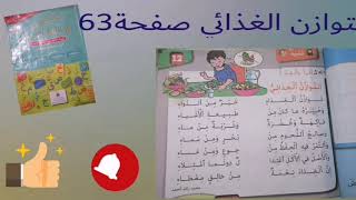 التوازن الغذائي صفحة 63 من كتاب كتابي في اللغة العربية المستوى الثاني الابتدائي