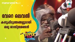 വറ ലവൽ കണടപപടതതങങളമയ ഒര ശസതരജഞൻ... Super Fun Kudumbam