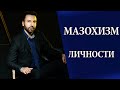 Мазохизм.  Почему мы ищем садистов?