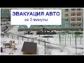 Эвакуация авто за 3 минуты