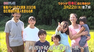 予告　ワタシが日本に住む理由「秘境パトリシア大家族 2023冬　住む理由の外国人を訪ねる旅」 | ＢＳテレ東