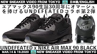 アンディフィーテッドコラボ第2弾 ナイキ エアマックス 90 ブラック NIKE AIR MAX 90 UNDEFEATED BLACK [日本語/ENG]