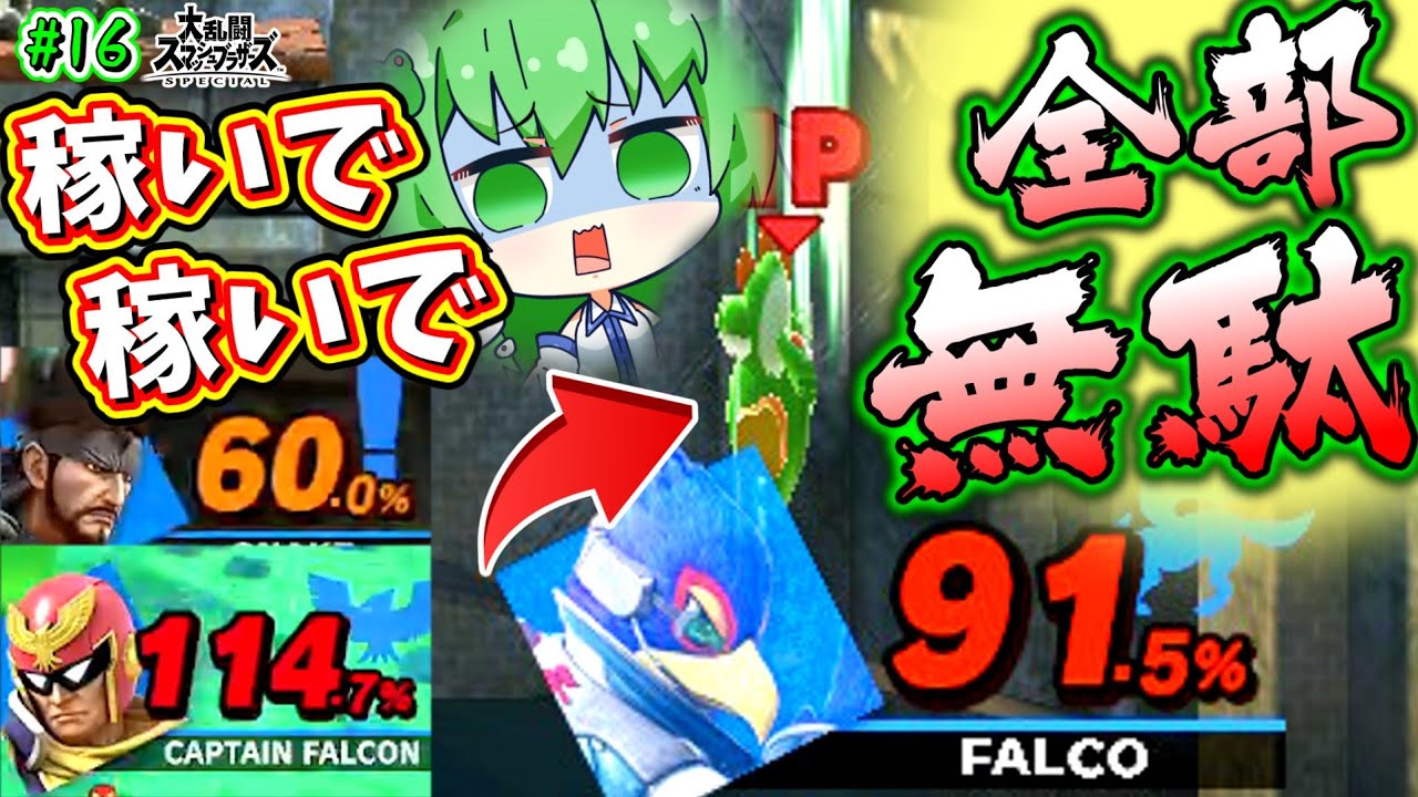 【スマブラSP】自滅癖持ちが崖ドロップを学んだ結果…【ゆっくり実況】【ヨッシーPart.16】