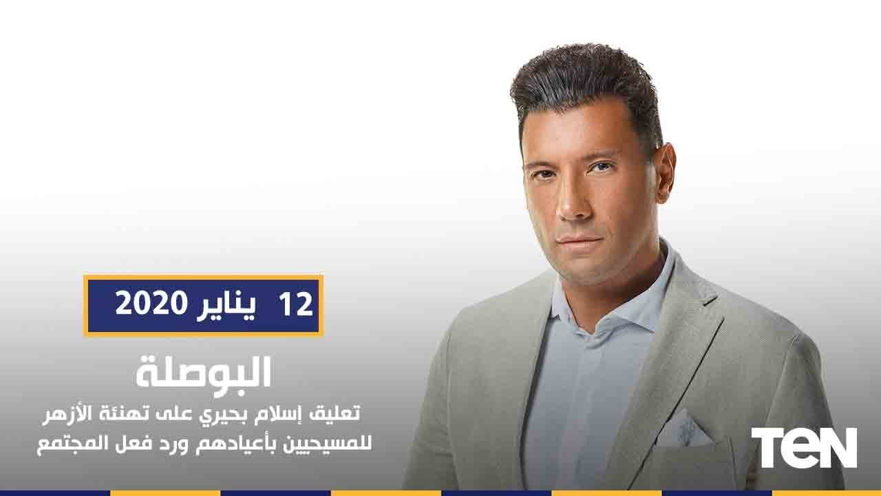 البوصلة| تعليق إسلام بحيري على تهنئة الأزهر للمسيحيين بأعيادهم ورد فعل المجتمع