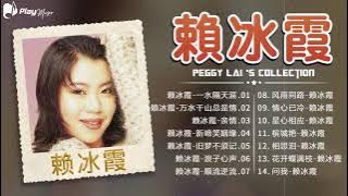 【赖冰霞 Peggy Lai】赖冰霞最好听的金曲 《一水隔天涯／万水千山总是情／亲情／新啼笑姻缘／旧梦不须记》赖冰霞熱門歌曲排行 Best Songs Of Peggy Lai