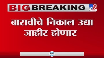 HSC Result | बारावीचे निकाल उद्या दुपारी 1 वाजता ऑनलाईन निकाल जाहीर होणार-TV9