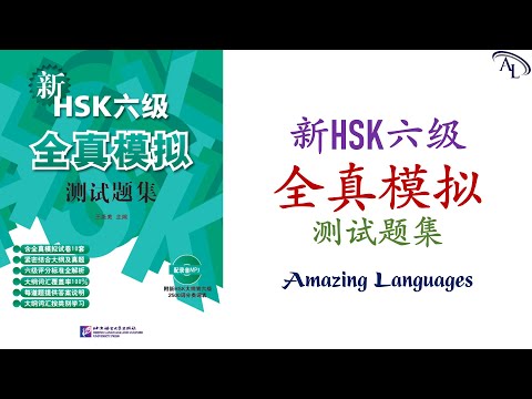 新HSK6（六级）全真模拟测试题集｜Chinese Tests HSK6｜Đề Thi Tiếng Trung HSK6｜Chinese Proficiency Test HSK6