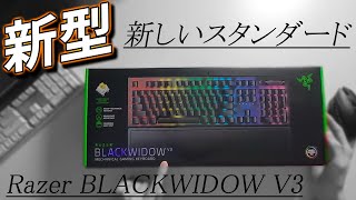 【新作】新しいスタンダードキーボード? RAZER BLACKWIDOW V3