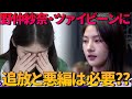 【GIRLsPLANET9話】野仲紗奈とツァイ・ビーンに追放と悪編は必要？