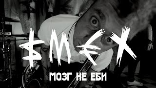 SMEX - МОЗГ НЕ ЕБИ - ALL STAR TV 2016