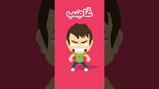 المشاعر والعواطف للاطفال - Feelings and Emotions for Kids