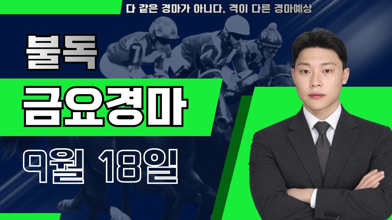폭발적인 상승세와 적중은 추석 휴장전에도 계속됩니다!! 9/18[금]금요경마 예상방송