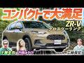 乗り心地ヨシ！走りヨシ！【HONDA ZR-V e:HEV Z 特別仕様車 クロスツーリング】ホンダのコンパクトSUVを土屋圭市がレビュー！