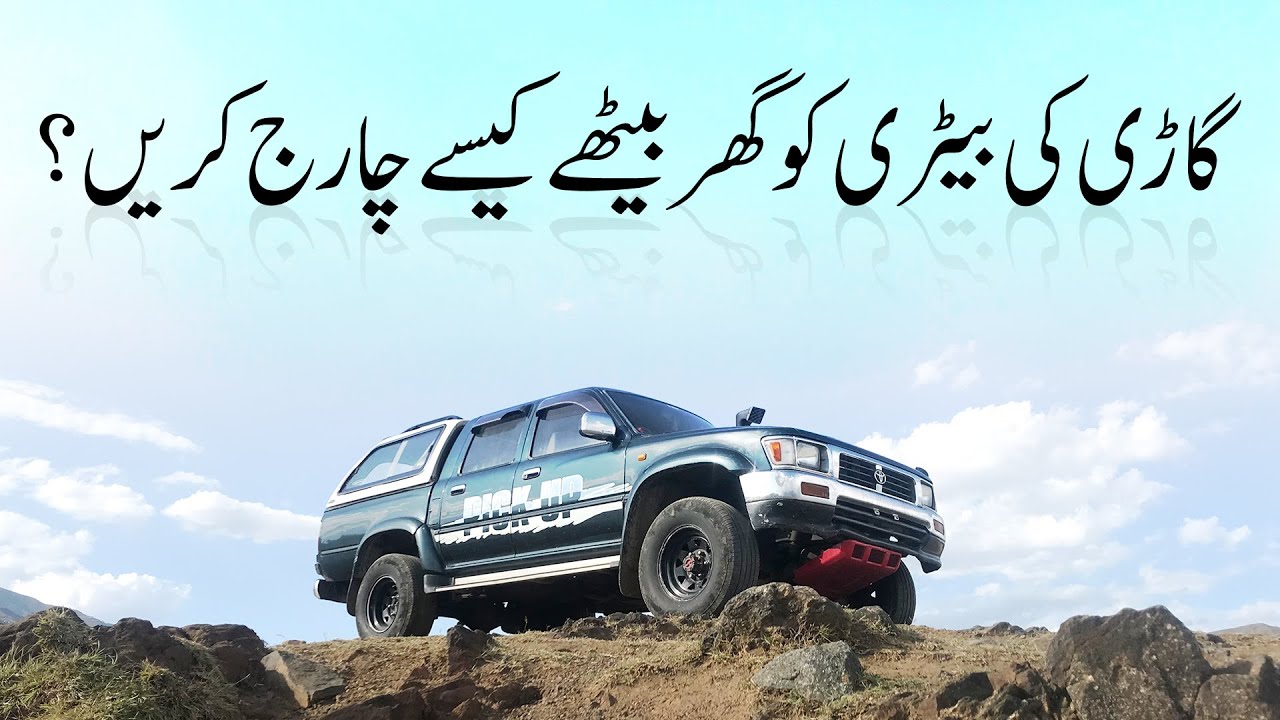 How to recharge dead battery of your car at home? Battery Charger