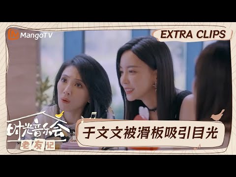 【精彩看点】于文文锐评邓紫棋好友滑板水平  称自己不喝咖啡但是喜欢闻｜时光音乐会•老友记 Time Concert • Old Friends｜MangoTV
