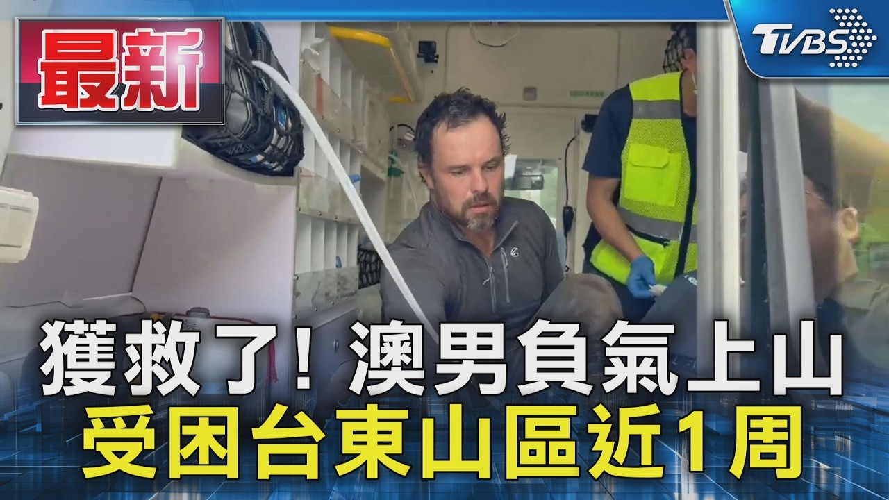 獲救了! 澳男負氣上山 受困台東山區近1周｜TVBS新聞 @TVBSNEWS01