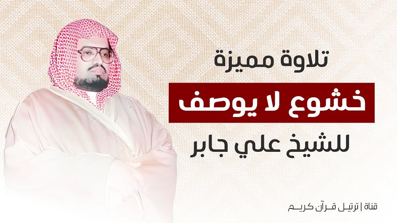 تلاوة خاشعة | سورة يوسف كاملة | بصوت الشيخ علي جابر | تأخذك إلى عالم من الطمأنينة وراحة البال