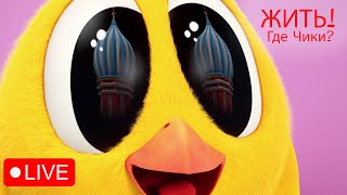 LIVE  Where's Chicky | Где Чики?  Лучшие эпизоды Чики в прямом эфире   CHICKY LIVE | Best Cartoon