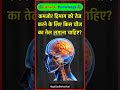 कमजोर दिमाग को तेज करने के लिए किस चीज का तेल लगानाचाहिए?❤️ #quiz#health#gkinhindi#gkshort#healthtip
