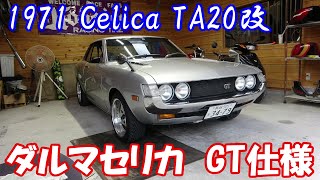 愛車紹介】とっても綺麗なダルマセリカ！GT仕様TA20改 - YouTube