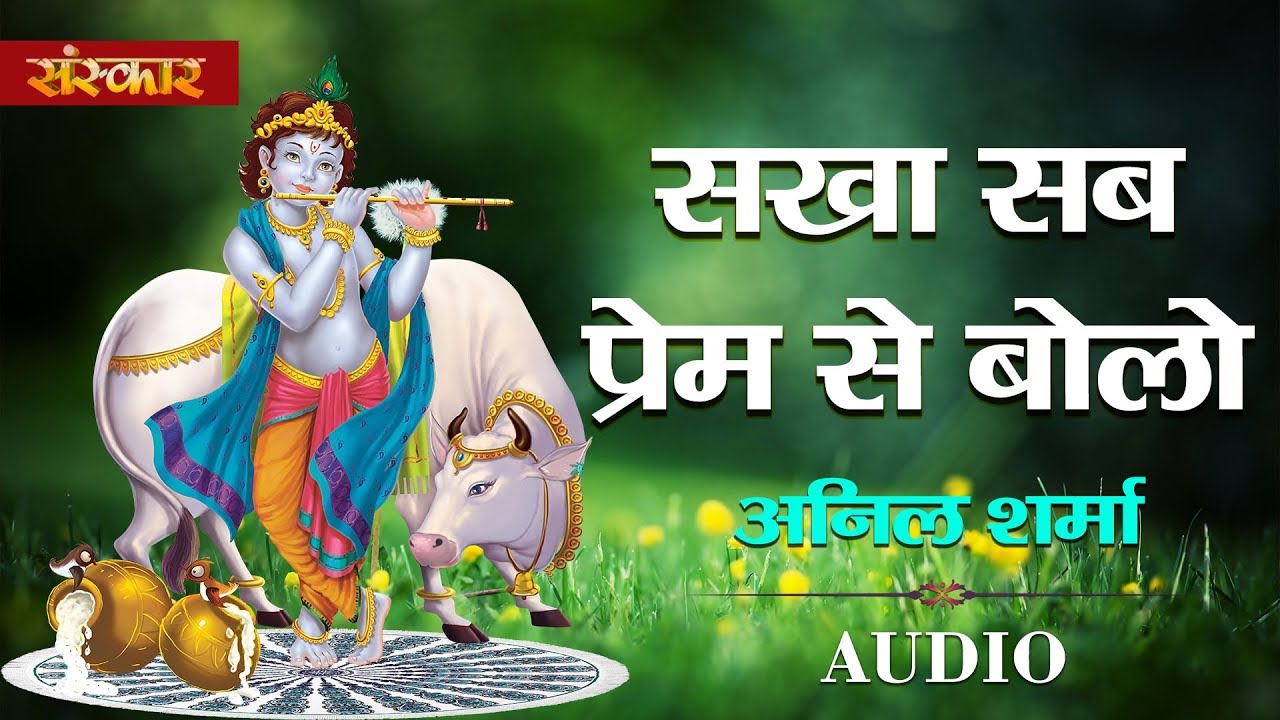 Sakha Sab Prem Se Bolo - Anil Sharma | Krishna Bhajan | Latest Bhajan | Sanskar Bhajan