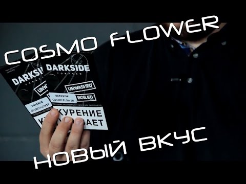 DARKSIDE: COSMO FLOWER - НОВЫЙ ВКУС!