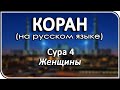 Чтение Корана на русском языке | Сура 4: «Женщины» – религия Ислам и мусульмане