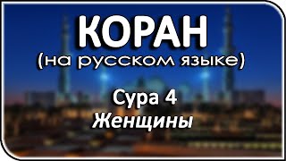 Чтение Корана на русском языке | Сура 4: «Женщины» – религия Ислам и мусульмане