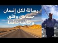 رسالة لكل إنسان حساس وقلق وخائف دائما