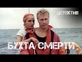 Бухта смерти (1991) Фильм Григорий Кохан, Тимофей Левчук. Фильм с Олег Штефанко. Детектив.