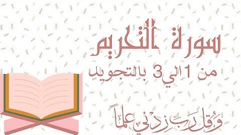 سورة التحريم من 1الي3 مكرره Surah At-Tahrim At-TahrīmProhibition