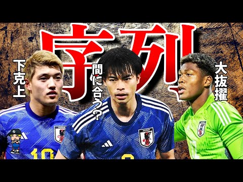 【えぐすぎる選手層】アジアカップに臨む日本代表の最新序列を紹介