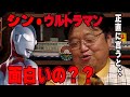 【シン・ウルトラマン】忖度無しで、ぶっちゃけます！【ネタばれ無し】この映画の惜しい点と見どころを語ります！　【岡田斗司夫/としおちゃんオタク講座】