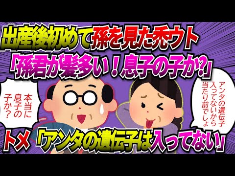 【2chスカッと】出産後、息子を初めて見たハゲウト「髪の特徴は隔世遺伝だろ？孫君は髪が多い、息子の子供じゃないんじゃないか」私「はぁ？」するとトメがまさかの一言「」→ウト撃沈ｗ【ゆっくり】