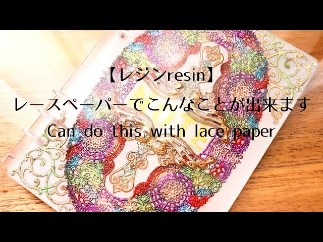 【レジン】レースペーパーがポイント！手帳・バインダーの表紙/【resin】Cover with lace paper