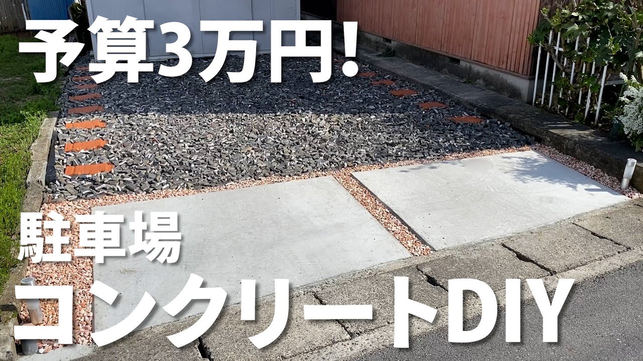 素人が予算3万円で駐車場コンクリートdiy 雑草対策 固まる砂 防草シート Make A Concrete Parking Lot Weed Control Youtube