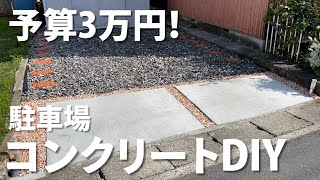 素人が予算3万円で駐車場コンクリートDIY【雑草対策】固まる砂 防草シートMake a concrete parking lot　Weed control