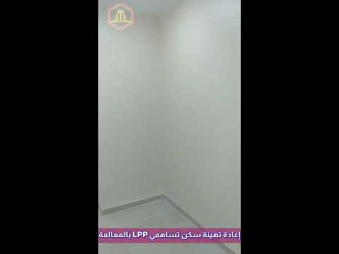 إعادة تهيئة سكن تساهمي  بالمعالمة