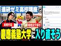 【受験】進研ゼミ高校講座で慶應義塾大学に入り直そう！【令和ロマン】