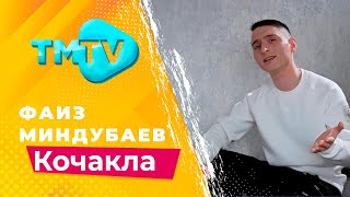 Фаиз Миндубаев - Кочакла / Лучшие Татарские Песни / Тмтв